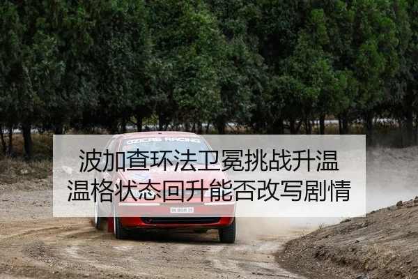 bo-jia-cha-huan-fa-wei-mian-tiao-zhan-sheng-wen-wen-ge-zhuang-tai-hui-sheng-neng-fou-gai-xie-ju-qing-2-227.jpg