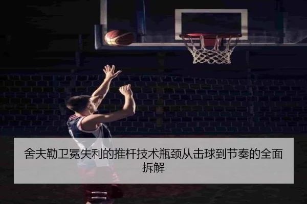 舍夫勒卫冕失利的推杆技术瓶颈从击球到节奏的全面拆解